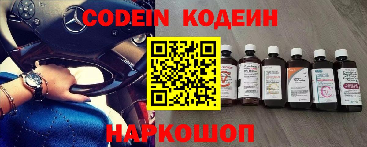 Codein Purple Drank  Кодеин напиток Lean (лин)  Вход с VPN  Новоалтайск 