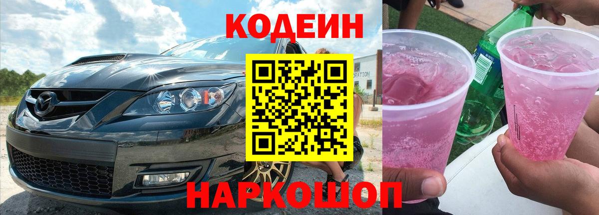 Codein напиток Lean (лин) Новоалтайск